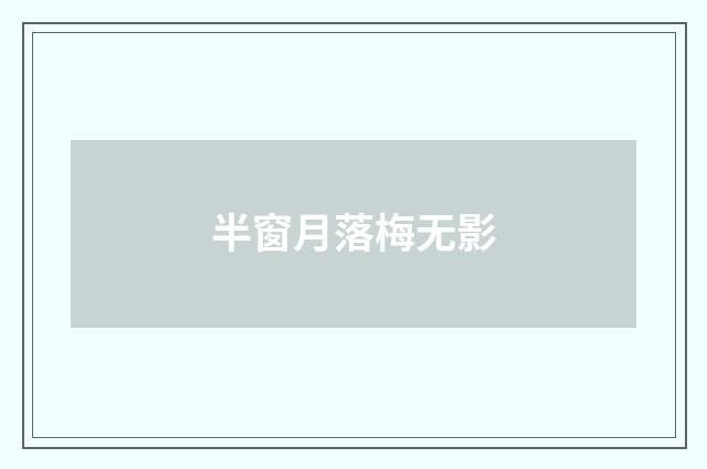 半窗月落梅无影