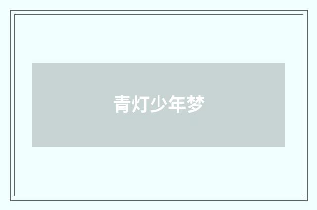 青灯少年梦