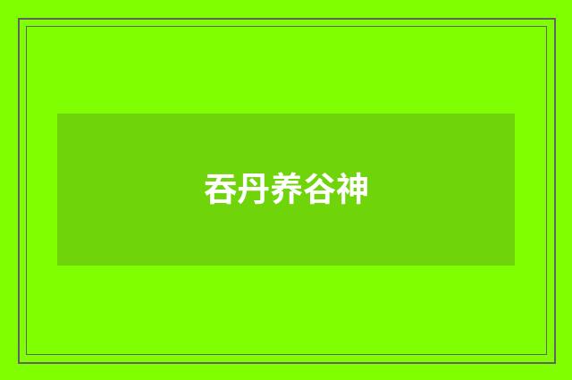 吞丹养谷神