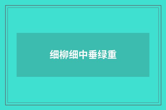细柳细中垂绿重