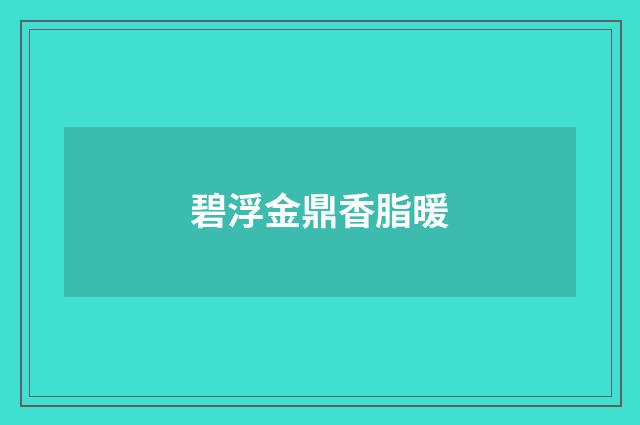碧浮金鼎香脂暖