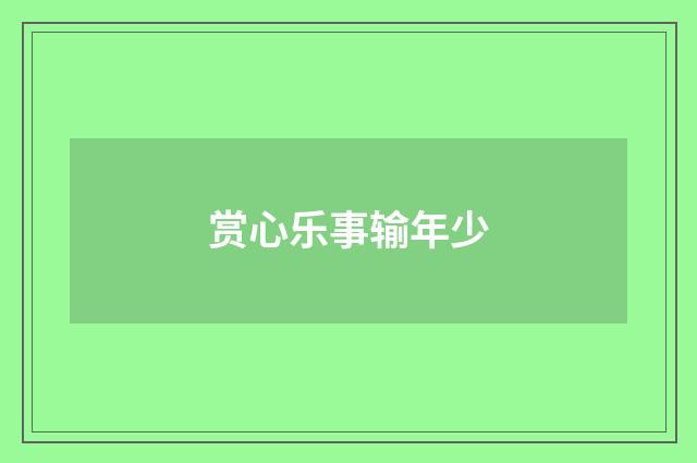 赏心乐事输年少