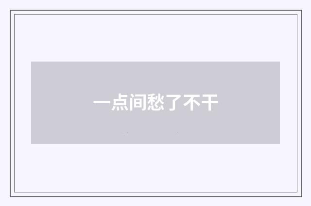 一点间愁了不干