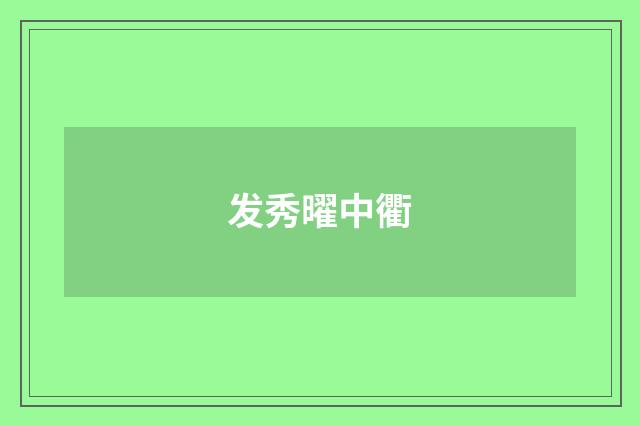 发秀曜中衢
