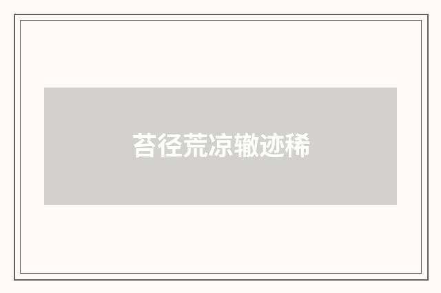 苔径荒凉辙迹稀