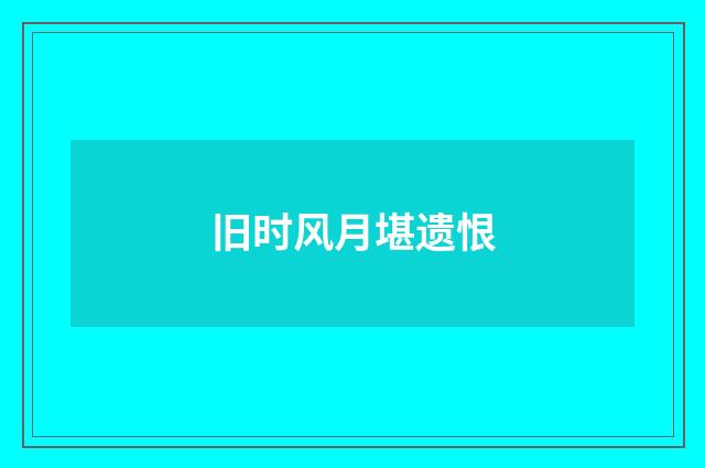 旧时风月堪遗恨