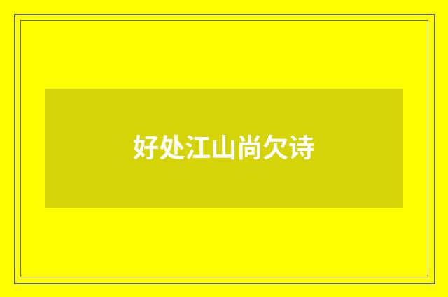 好处江山尚欠诗