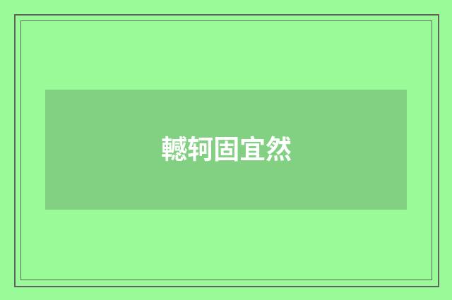 轗轲固宜然