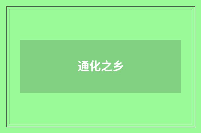 通化之乡