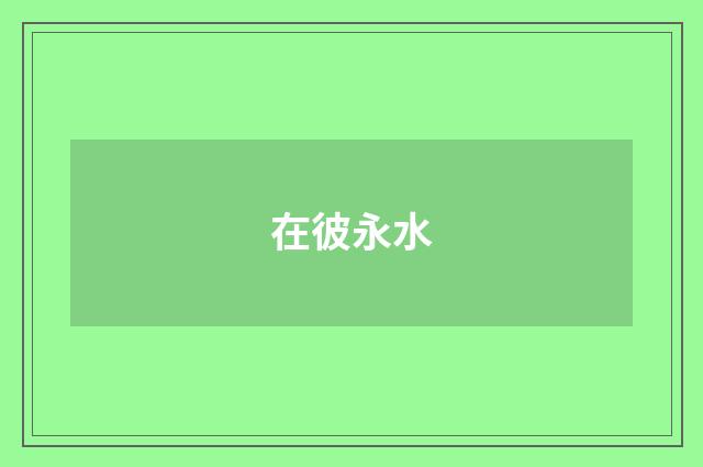 在彼永水