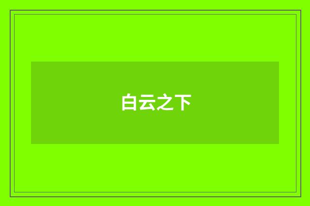 白云之下