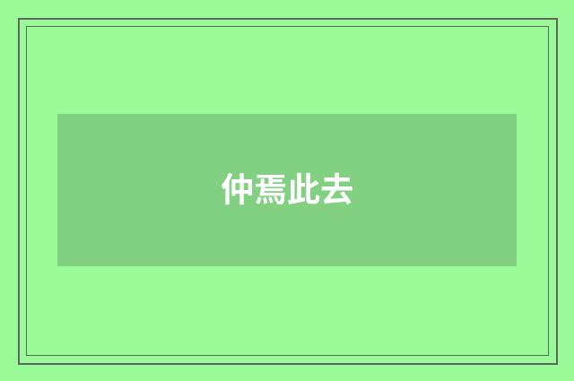 仲焉此去