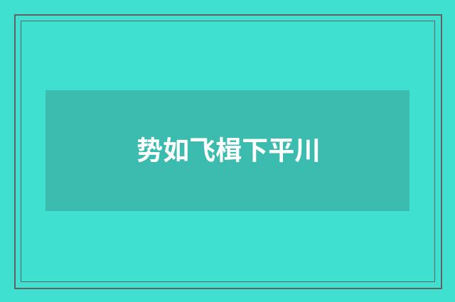 势如飞楫下平川