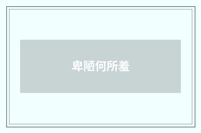卑陋何所羞