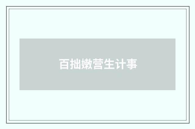 百拙嫩营生计事