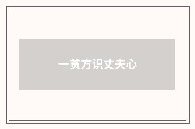 一贫方识丈夫心