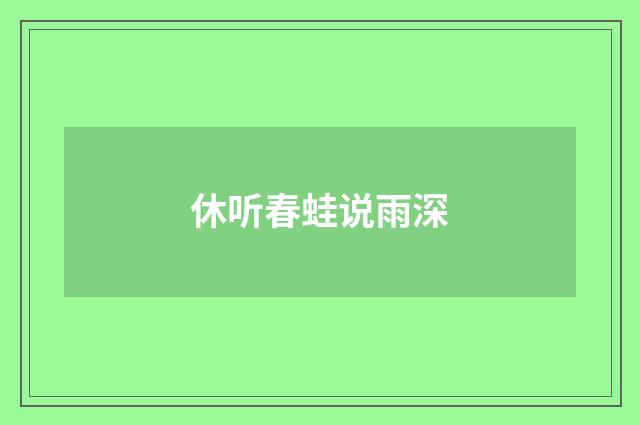 休听春蛙说雨深