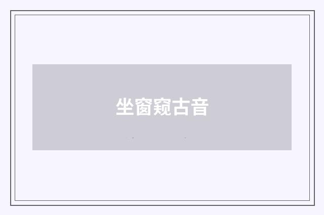 坐窗窥古音