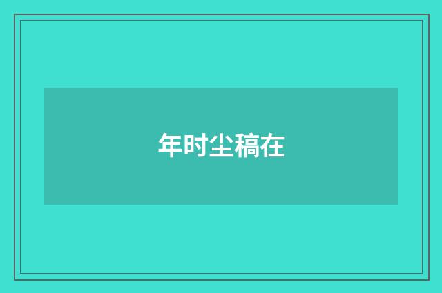 年时尘稿在