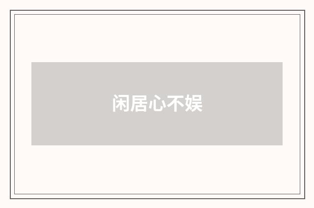 闲居心不娱