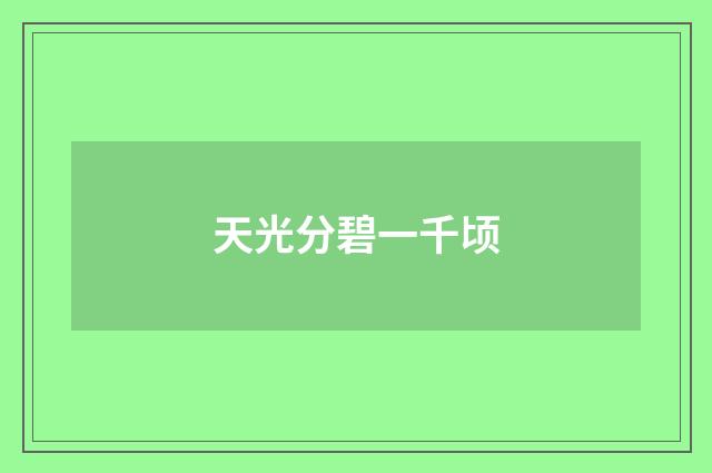 天光分碧一千顷