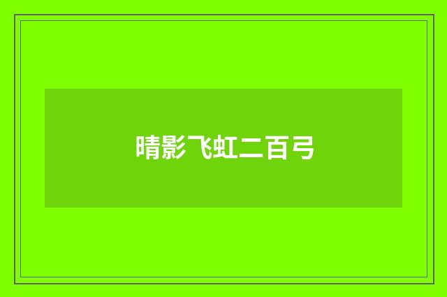 晴影飞虹二百弓