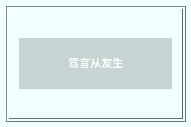 驾言从友生