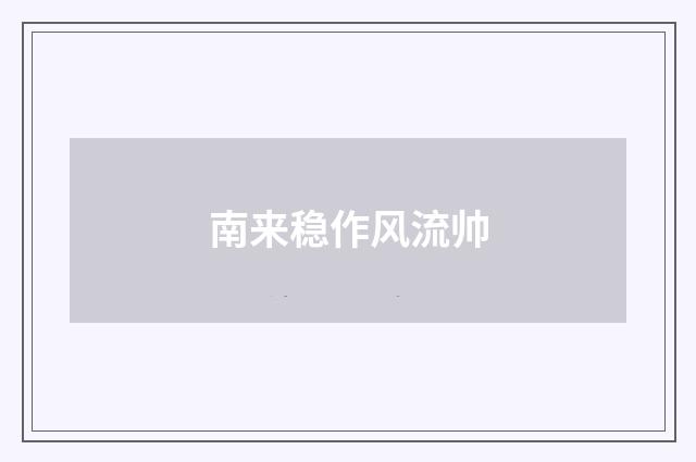南来稳作风流帅