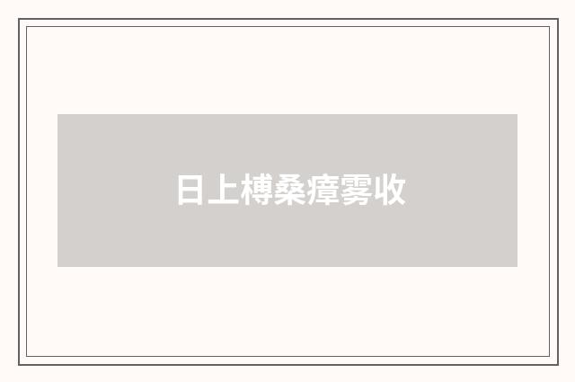 日上榑桑瘴雾收