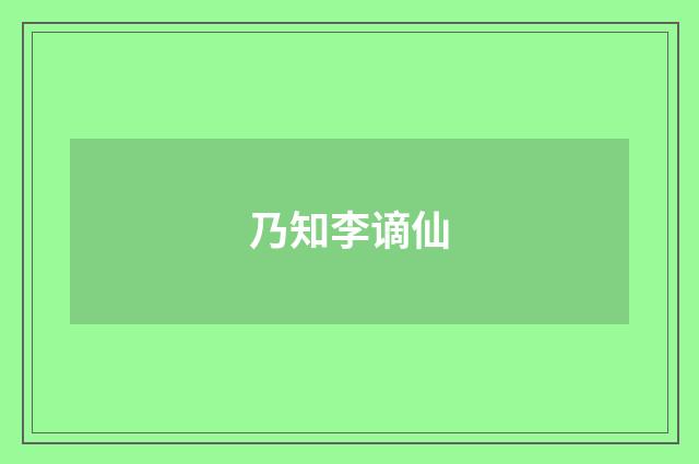 乃知李谪仙