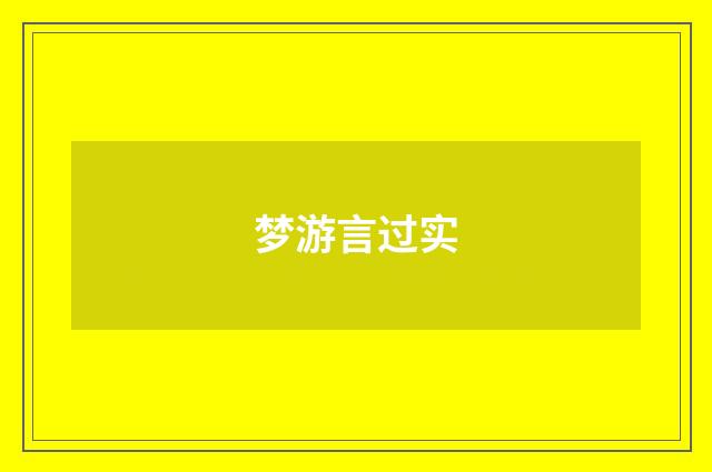 梦游言过实
