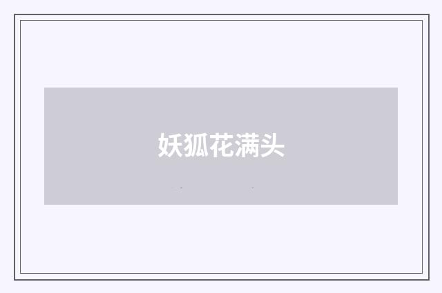 妖狐花满头