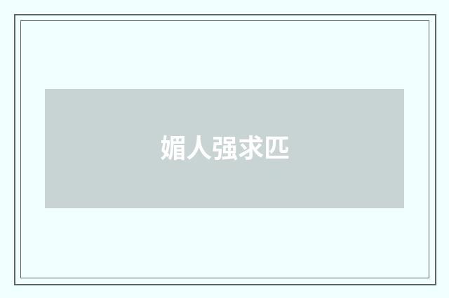媚人强求匹