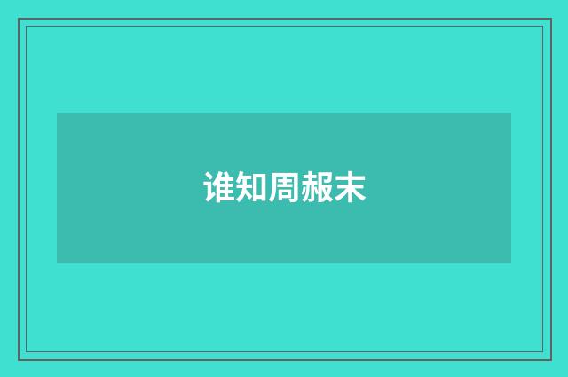 谁知周赧末