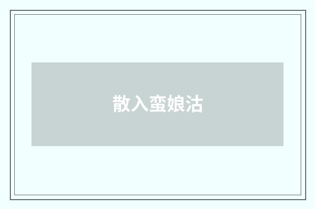 散入蛮娘沽