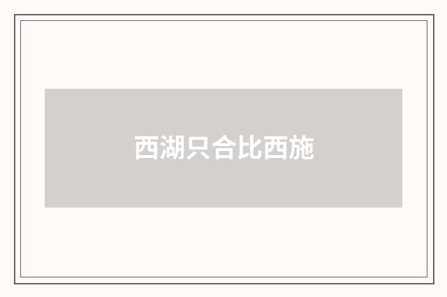 西湖只合比西施