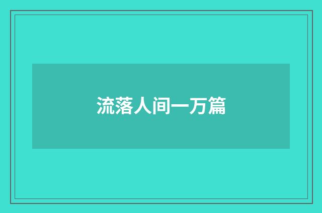流落人间一万篇