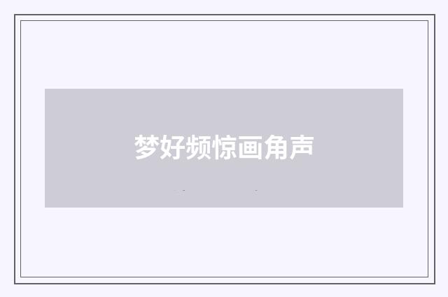 梦好频惊画角声