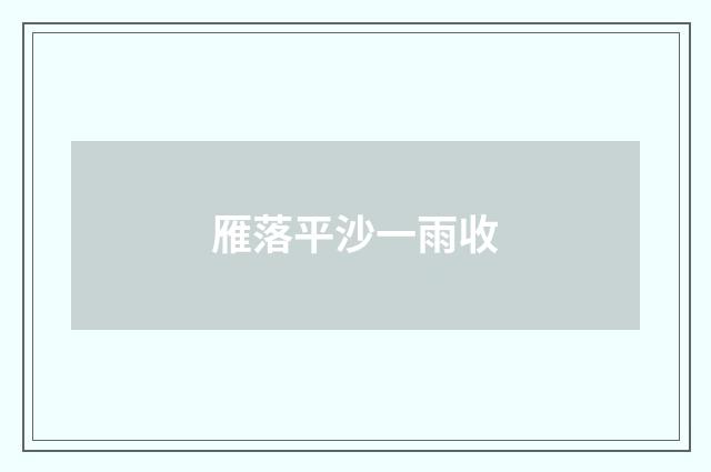 雁落平沙一雨收