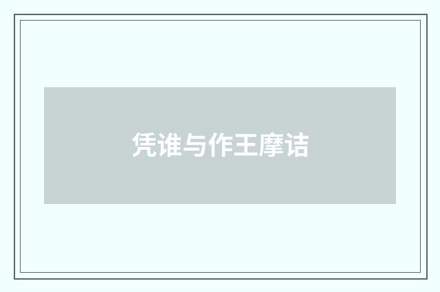 凭谁与作王摩诘