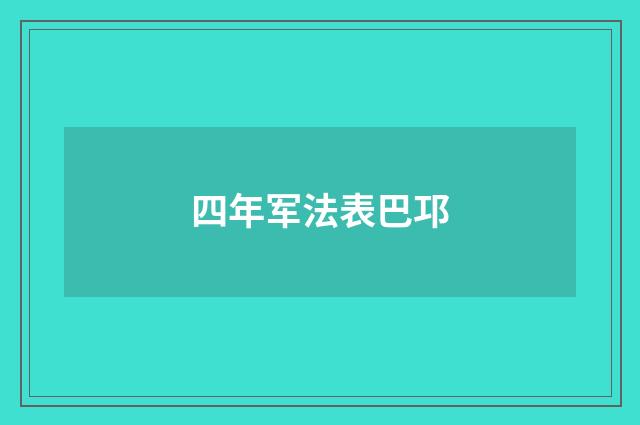 四年军法表巴邛