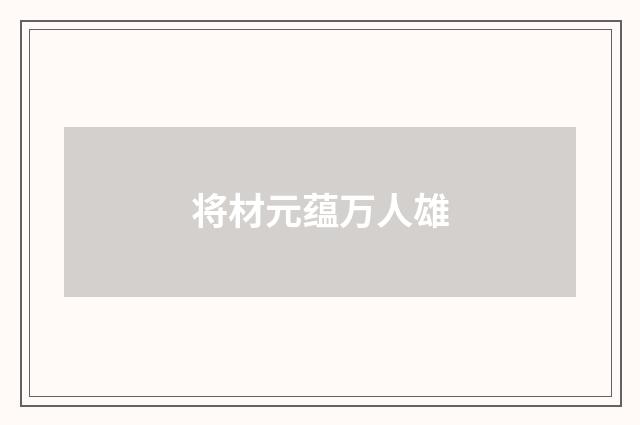 将材元蕴万人雄