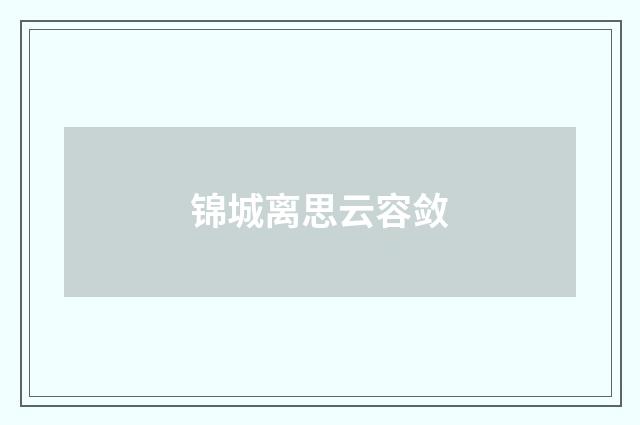 锦城离思云容敛