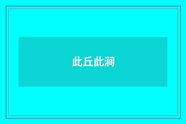 此丘此涧