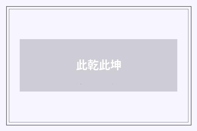 此乾此坤