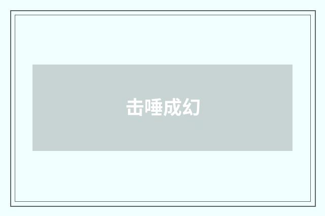 击唾成幻