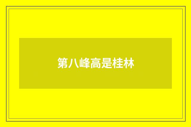 第八峰高是桂林