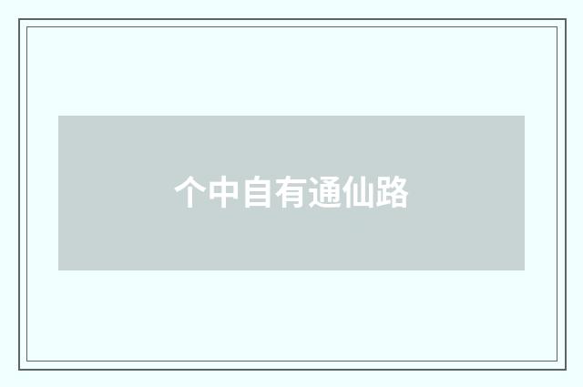 个中自有通仙路