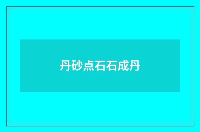 丹砂点石石成丹