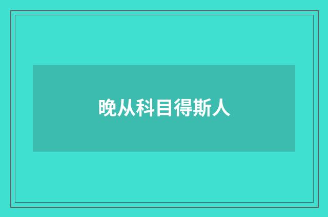 晚从科目得斯人